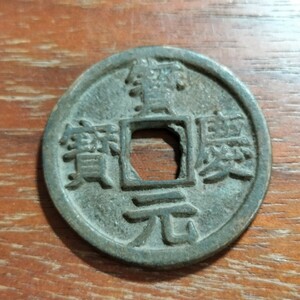 047　中国古銭　宝元宝惠正二　10.7グラム　30mm　花銭　銅貨　古銭　貨幣　骨董　渡来銭　中國　希少