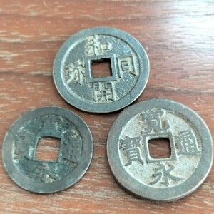 070　皇朝十二銭　和同開珎　寛永通宝　日本古銭　コイン　貨幣