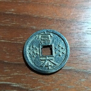 101　皇朝十二銭　富本銭　日本古銭　コイン　貨幣