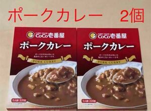 送料込 未開封品 ココイチ レトルト ポークカレー 2箱 セット CoCo壱番屋