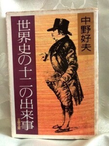 中野好夫 世界史の十二の出来事 文春文庫 送料込み