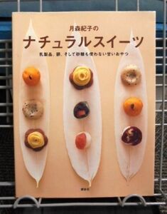 月森紀子のナチュナルスイーツ 送料込み