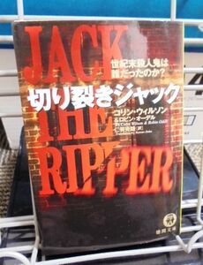 切り裂きジャック 世紀末殺人鬼は誰だったのか？ コリン・ウィルソン【送料込み】