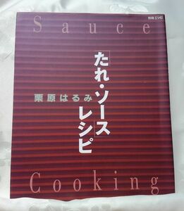 別冊エッセ たれ・ソースレシピ 栗原はるみ 送料込み