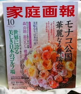 家庭画報 2019年10月 モナコ公国 華麗なる舞踏会他 送料込み