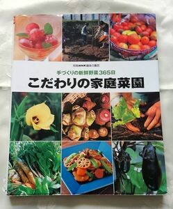 別冊NHK趣味の園芸 手作りの新鮮野菜365日 こだわりの家庭菜園 送料込み