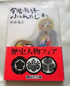 今昔物語ふぁんたじあ 杉本苑子 講談社文庫 帯あり 送料込み