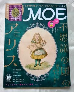 月刊MOE モエ 2019年10月 不思議の国のアリス 知ればもっと好きになる 送料込み