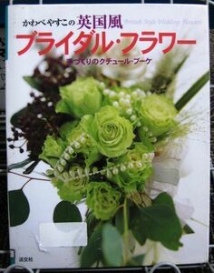 ka.... that Britain manner wedding * flower postage included 