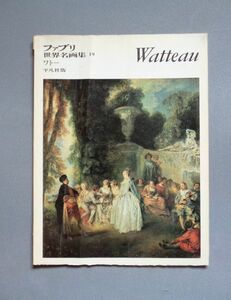 ファブリ世界名画集19 ワトー Watteau 平凡社 1969年【送料込み・即決】