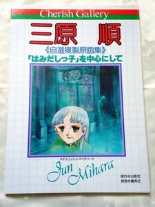 三原順 自選複製原画集 「はみだしっ子」を中心にして チェリッシュ・ギャラリー 送料込み