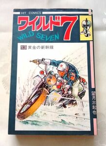 ヒットコミックス ワイルド7 望月三起也 13巻 黄金の新幹線 送料込み 少年画報社 かなり難あり