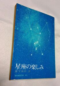 星座の楽しみ 草下英明 現代教養文庫603 送料込み