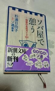 ソバ屋で憩う 悦楽の名店ガイド101 杉浦日向子とソ連編著 新潮文庫 送料込み