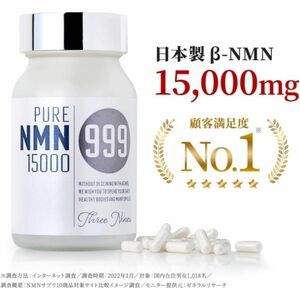 999 スリーナイン NMN 15000 サプリメント 耐酸性カプセル 若返り 話題