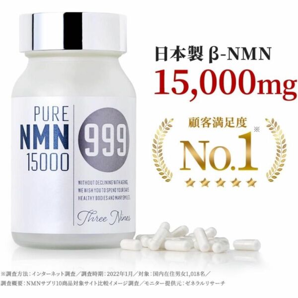 999 スリーナイン NMN 15000 サプリメント 耐酸性カプセル 若返り 話題