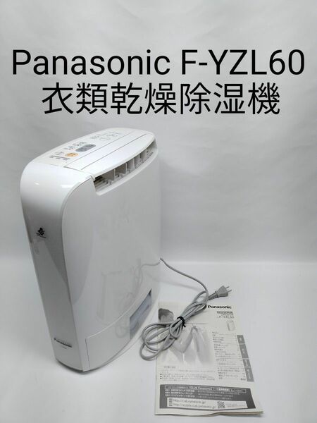 Panasonic F-YZL60 衣類乾燥除湿機 2015年製