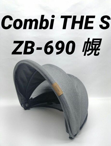 【美品】Combi THE S ZB-690 幌