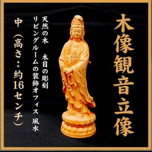 観音菩薩立像 木製仏像 彫刻観音像 大（高さ：約16センチ）