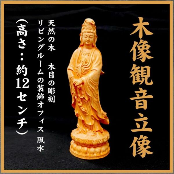 観音菩薩立像 木製仏像 彫刻観音像 大（高さ：約12センチ） 仏像 仏教美術 置物 観音菩薩 彫刻 木彫