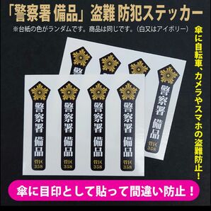 存在感のある「警察署 備品」盗難 防犯ステッカー（8枚セット）