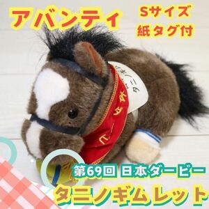AVANTI アバンティ 第69回 日本ダービー タニノギムレット ぬいぐるみ 馬 競馬 Sサイズ 紙タグ付