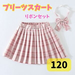 制服 スカート リボン JK チェック柄 2点セット ピンク 120 かわいい　 プリーツスカート プリーツ 女の子 チェック