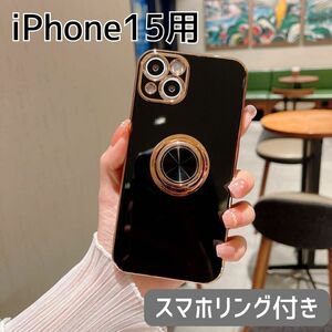 iPhoneケース リング付き iPhone15 ブラック ゴールド 高級感 スマホスタンド シンプル フィンガーリング 韓国