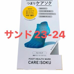 ケアソクととのえるウォーキングサンド23-24