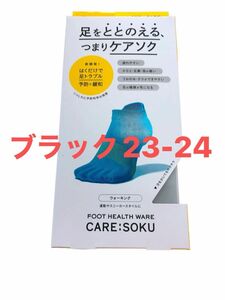 ケアソクととのえるウォーキングブラック23-24