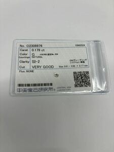 B4284 ダイヤモンドルース　0.179ct 中央宝石研究所ソーティング付き