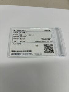 B4292 ダイヤモンドルース　0.184ct 中央宝石研究所ソーティング付き