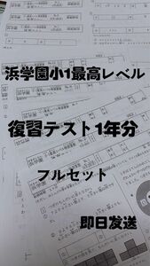 浜学園　小１　最高レベル特訓　算数　復習テスト 浜学園