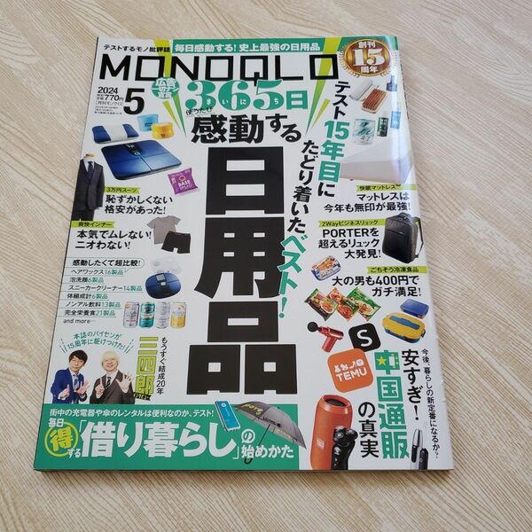 MONOQLO　2024年5月号