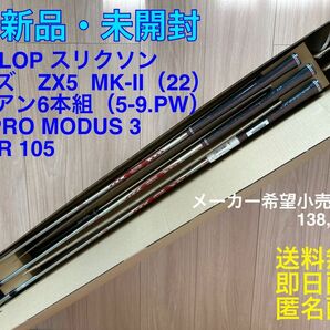 未開封品 スリクソン ZX5 Mk-II アイアン 6本組(5-9、PW) NS PRO MODUS3 TOUR 105 mk2