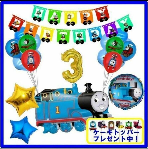 男の子に人気！トーマス 誕生日★ケーキトッパープレゼント SNS フォト バルーン 風船 キャラクター バースディーパーティー 装飾 飾り★