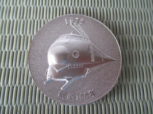 《和》日本国有鉄道　鉄道100年（明治５年～1972年）記念メダル　直径:約60mm　ケース入り