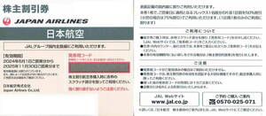 最新　JAL 日本航空 株主割引券　10枚　2025年11月30日まで　+　海外・国内ツアー割引券冊子 3冊