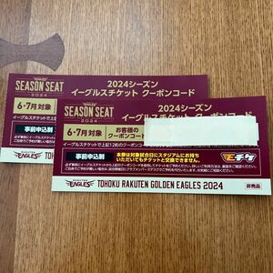 楽天イーグルス　クーポンコード　6.7月 2枚