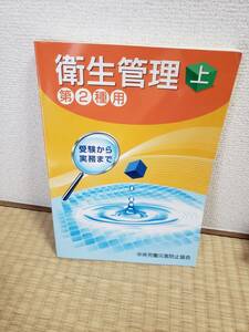 衛生管理　第２種用　上　受験から実務まで 中央労働災害防止協会／編