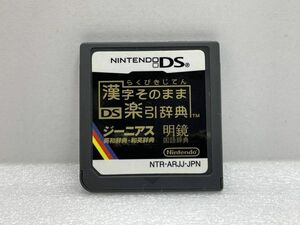 DS　漢字そのまま DS楽引辞典【H74764】