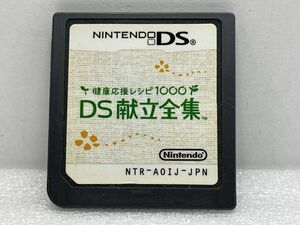 DS　健康応援レシピ1000　DS献立全集【H74250】　