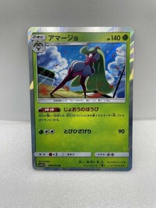 ポケモンカード アマージョSM10ｂC008/054R【H12543】