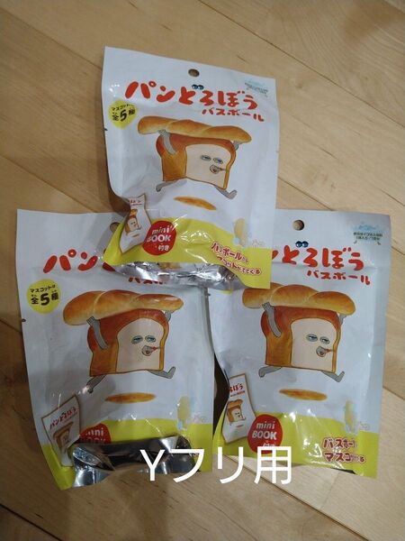 パンどろぼう バスボール ミニフィギュア 3点セット
