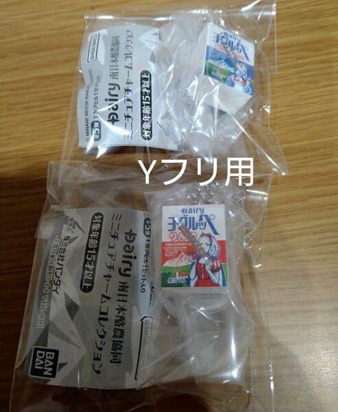 ヨーグルッペ　Dairy 南日本酪農協同　ミニチュアチャームコレクション　２点セット