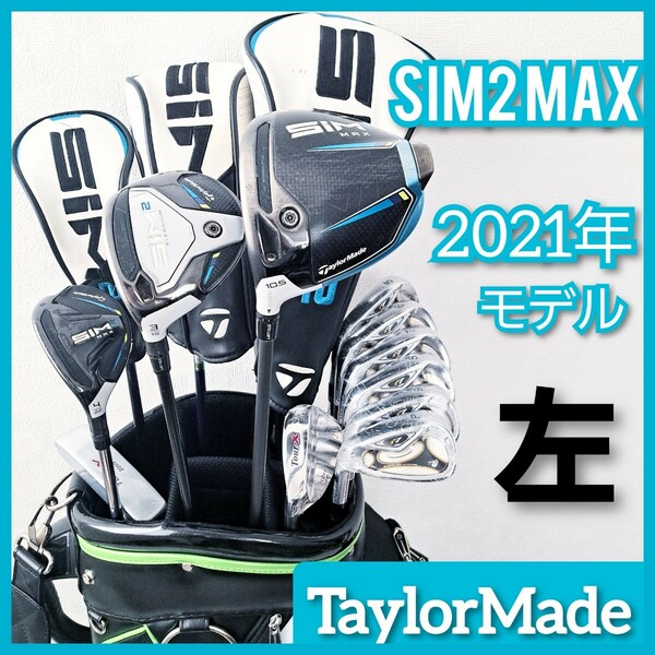 左利き　SIM2 MAX 　テーラーメイド　メンズ　ゴルフセット　フルセット　レフティー　初心者からおすすめ！