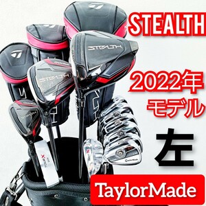 左利き　ステルス　テーラーメイド　STEALTH 　メンズ　ゴルフセット　フルセット　初心者からおすすめ！　レフティー　レフティ