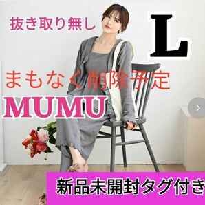 しまむら MUMU　ルームウェア　バッグ込み④点セット　匿名配送　グレー　L　抜き取り無し mumu