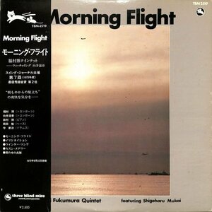 250132 福村博: HIROSHI FUKUMURA QUINTET / Morning Flight(LP)