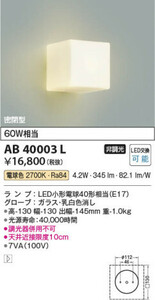 全国最安・愛知店舗【新品】AB40003L ブラケット コイズミ ランプ交換可能 形電球40形相当 乳白色消し